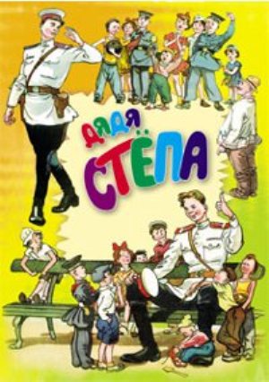 дядя степа.jpg